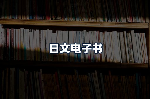 日文电子书